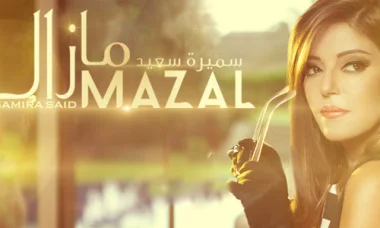 World Music Award من نصيب سميرة بنسعيد هذه السنة