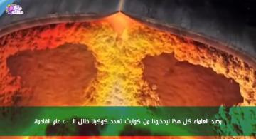 10 كوارث طبيعية ضخمة ستحدث خلال الـ 50 سنة القادمة