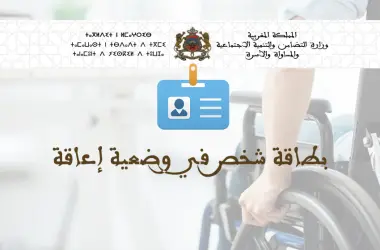 صدور مرسوم بالجريدة الرسمية يتعلق بمنح بطاقة شخص في وضعية إعاقة