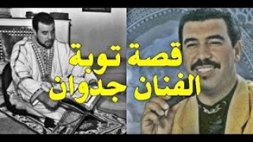 مؤثر جداً - قصة توبة الفنان جدوان