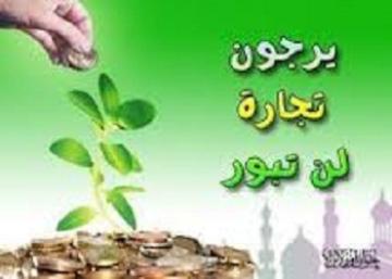 معني "يرجون تجارة لن تبور" ‎