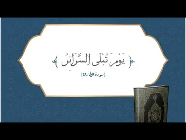 وقفة مع الآية "يَوْمَ تُبْلَى السَّرَائِرُ "