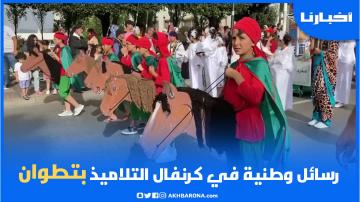 رسائل وطنية في انطلاقة كرنفال التلاميذ بمدينة تطوان في دورته العاشرة