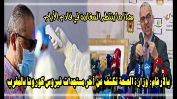 وزراة الصحة تكشف بالأرقام آخر الحالات التي تم تسجيلها وماذا ينتظر المغاربة في قادم الأيام