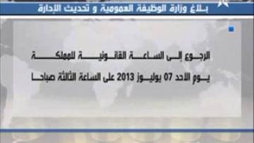 حذف ساعة ابتداء من يوم الأحد المقبل بالمغرب