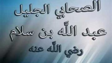 ثلاثة أشياء لا يعرفها إلا الانبياء (قصة إسلام عبد الله بن سلام) )