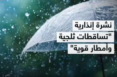 نشرة إنذارية: زخات رعدية قوية مصحوبة بتساقط البرد والثلوج من السبت إلى الاثنين بعدد من مناطق المملكة