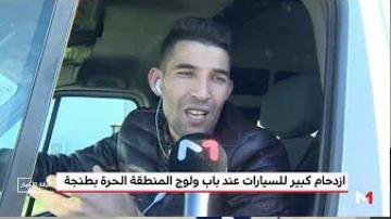 ازدحام كبير للسيارات عند باب ولوج المنطقة الحرة بطنجة