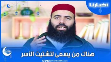 الشيخ ياسين العمري: هناك من يسعى لتشتيت الأسر لأنها تحافظ على الإسلام..