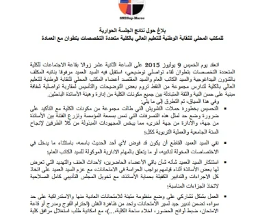 إدارة الكلية متعددة التخصصات بتطوان والنقابة الوطنية للتعليم العالي تستنكران حملة التشويش المقصودة التي طالت مكونات الكلية