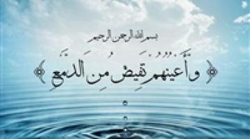 قصة الصحابة "البكائين" في القرآن الكريم