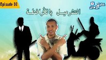 التشرميل بالكرافطة