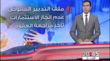 تقرير المجلس الاعلى للحسابات يكشف نواقص التدبير المفوض