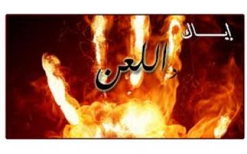 اللـــــعن وحــــكمه في الاسلام