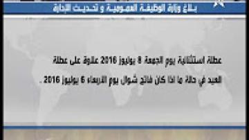 الإعلان عن عطلة استثنائية بمناسبة عيد الفطر