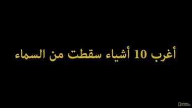 أغرب 10 أشياء أُمطرت بها السماء!!