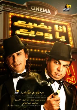 رفع دعوى قضائية لوقف عرض فيلم \"أنا بضيع يا وديع\" بتهمة خدش الحياء	