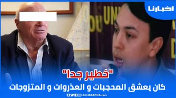 كان يعشق المحجبات والعذروات والمتزوجات: تفاصيل مثيرة عن البيدوفـيل الفرنسي الذي روع طنجة