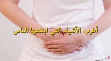أغرب الأشياء التي ابتلعها الناس