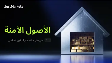 الأصول الآمنة في ظل حالة عدم اليقين العالمي