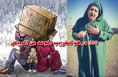 مسن : أنا كنموت و عطاوني " موعد " فيه 6 أشهر حيث معنديش 500 درهم " رشوة " لي طلبوها ليا (الفيديو)