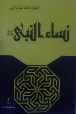يا نساءَ النَبيِّ لسْتُنَّ كأحَدٍ مِن النِّساء