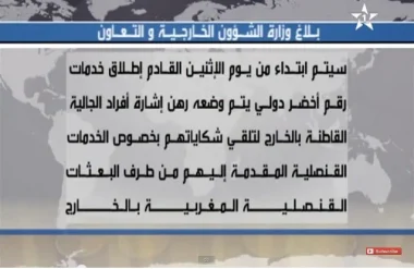 رقم أخضر للجالية المغربية‏