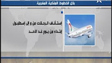 "لارام" تستأنف رحلاتها إلى إسطنبول
