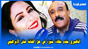 الناصيري يشبه حنان الإبراهيمي بـ"الحلوى" ويقول: مشي مادية