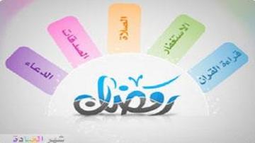 أعمال رمضانية نفيسة