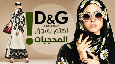 فيديو .. دارالأزياء العالمية "دولتشي آند غابانا" تقرر إنتاج ألبسة للمحجبات‎‏