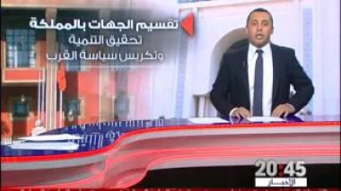 التقسيم الجديد لجهات المغرب