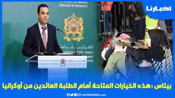 الحكومة تكشف الخيارات المتاحة أمام طلبة المغاربة العائدين من أوكرانيا