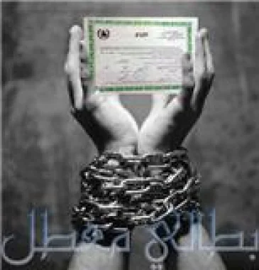 ما بين معاناة المجازين وتعنت المسؤولين