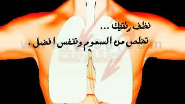 كيف تنظف رئتيك وتتخلص من السموم وتتنفس افضل ؟