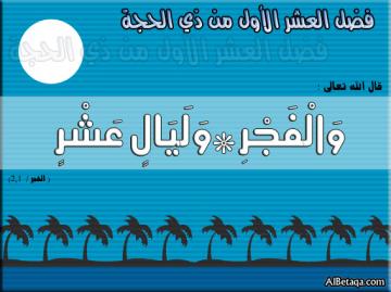 ما يستحب في العشر الاوائل من ذي الحجه ( وليالٍ عشر )