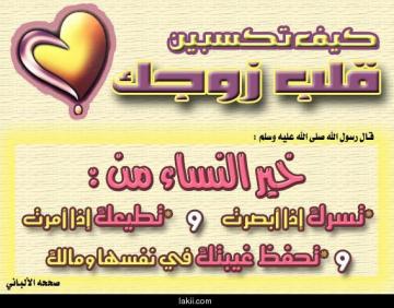 أيتها الزوجة .. طاعة الزوج مفتاح الجنة