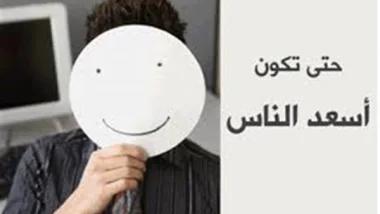 كيف تكون أسعد الناس ؟