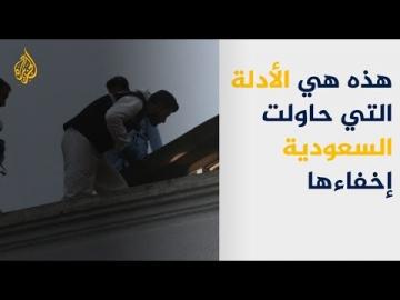 قضية خاشقجي..هذه هي الادلة التي حاولت السعودية اخفاءها ؟