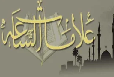 علامات الساعة التي ظهرت