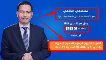 هل استنجدت "الحكومة" بـ"الخلفي" لمناقشة "ملف حساس" عبر قناة "BBC"؟