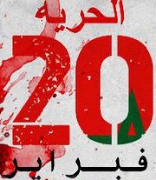 حركة حرية و ديموقراطية الأن تلغي دعوة التظاهر غدا بالمغرب
