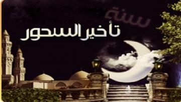 سنة تأخير السحور