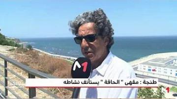 مقهى "الحافة" بطنجة يعود لاستقبال رواده
