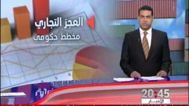 المغرب :عجز الميزان التجاري وتأثيره على الاقتصاد الوطني