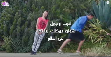 شارع في مدينة مغربية من ضمن أغرب وأجمل 10 شوارع يمكنك زيارتها فى العالم