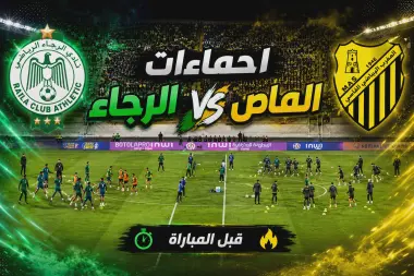 قمة الماص والرجاء.. إحماءات اللاعبين قبل انطلاق المباراة