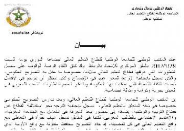 بيـــان للجامعة الوطنية لقطاع التعليم العالي 