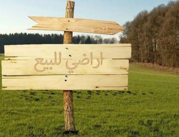 فضيحة: تفويت أراض إلى مسؤولين وموظفين كبار بـ700 درهم للمتر