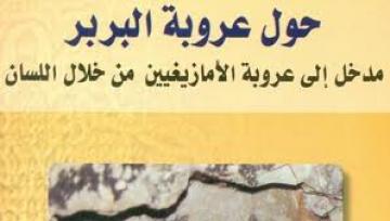 'حول عروبة البربر': كتاب يبرهن على عروبة الأمازيغ لغوياً
